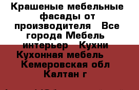 Крашеные мебельные фасады от производителя - Все города Мебель, интерьер » Кухни. Кухонная мебель   . Кемеровская обл.,Калтан г.